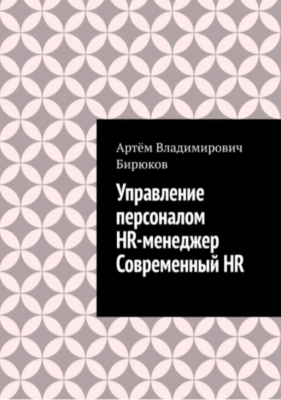 Бирюков А.В. Управление персоналом. HR-менеджер. Современный̆ HR. Электронная книга. 2023 г.