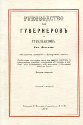 Лесгилье А. Руководство для гувернеров и гувернанток. 2019 г. 106 с.
