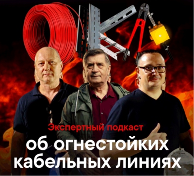 ОКЛ Подкаст. Понятно об огнестойких кабельных линиях