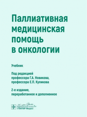 Паллиативная медицинская помощь в онкологии. 2025 г. 312 с.