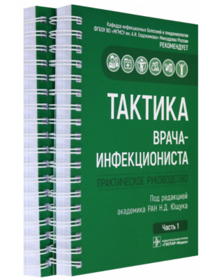 Тактика врача-инфекциониста. 2021 г. 520 с.