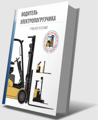 Водитель электропогрузчика. 2024 г. 145 с.