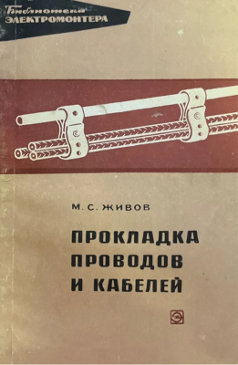 Живов М. Прокладка проводов и кабелей. 1968 г. 88 с.