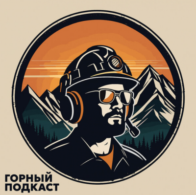 Горный подкаст