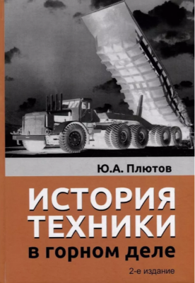 Плютов А.Ю. История техники в горном деле. 2023 г. 728 с.