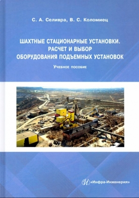 Селивра С. Шахтные стационарные установки. Расчет и выбор оборудования подъемных установок. 2021 г. 156 с.