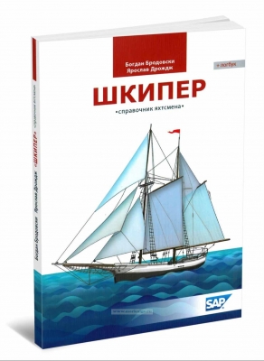 Бродовски Б., Дрождж Я. Шкипер. Пособие по управлению яхтой. 2016 г. 204 с.