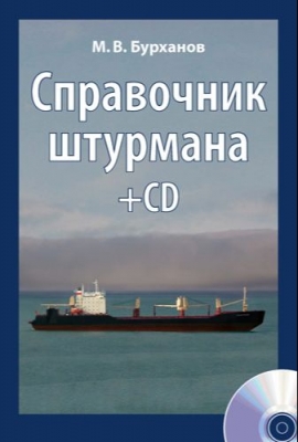 Бурханов М.В. Справочник штурмана +CD+плакат «Огни и знаки МППСС-72. 2010 г. 416 с.