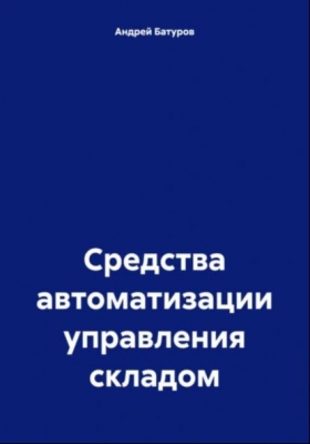 Батуров А. Средства автоматизации управления складом. 2023 г. 22 с.