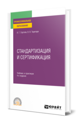 Сергеев, А. Г.  Стандартизация и сертификация : учебник и практикум для среднего профессионального образования, 2023 г. 348 с.