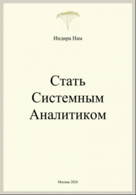 Нам И. Стать системным аналитиком. 2024 г. 69 с.