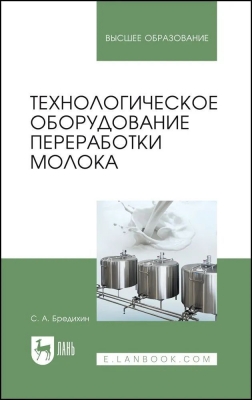 Бредихин С.А. Технологическое оборудование для переработки молока. 2022 г. 412 с.