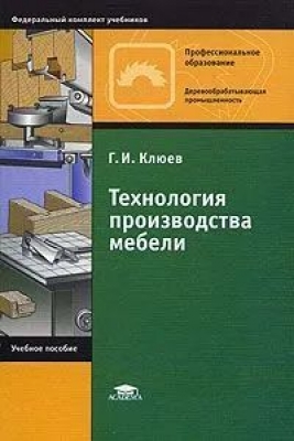 Клюев Г.И. Технология производства мебели. 2005 г. 176 с.