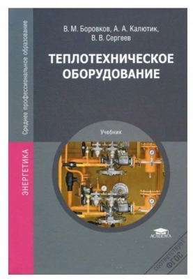 Сергеев В.В., Боровков В.М., Калютик А.А. Теплотехническое оборудование. 2013 г. 192 с.