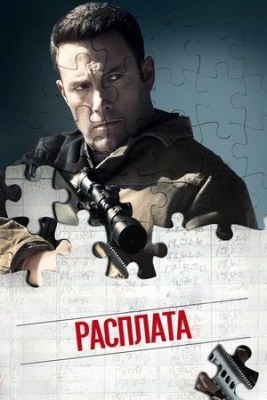 Расплата (2016). Фильм