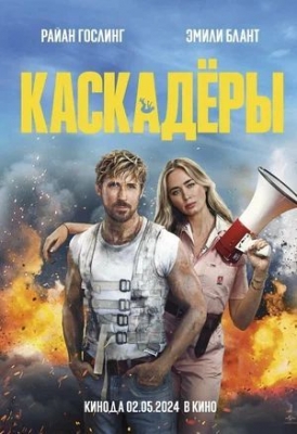 Каскадёры (2024). Фильм