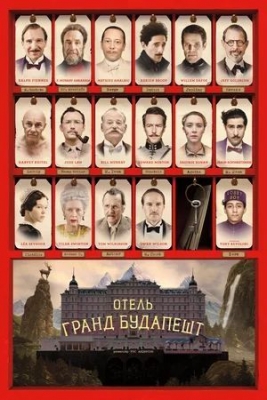 Отель «Гранд Будапешт» (2014). Фильм