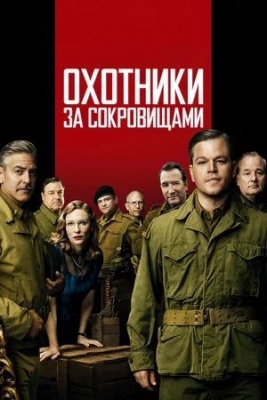 Охотники за сокровищами (2014). Фильм