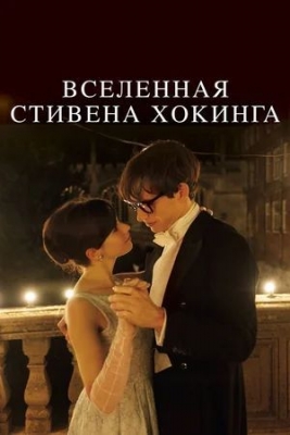 Вселенная Стивена Хокинга (2014). Фильм