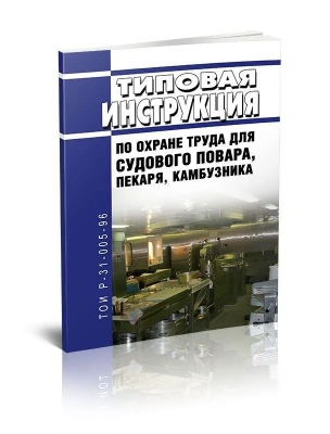 ТОИ Р-31-005-96 Типовая инструкция по охране труда для судового повара, пекаря, камбузника. 2025 г. 15 с.