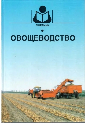 Тараканов Г.И., Мухин В.Д. Овощеводство. 2003 г. 472 с.