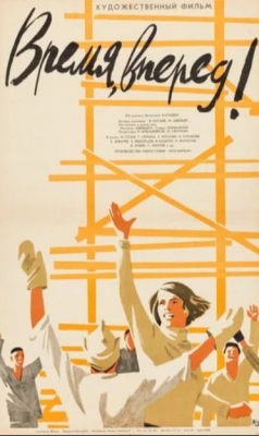 «Время, вперед!» (1965). Фильм