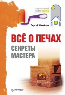 Михайлов С. Всё о печах. Секреты мастера. 2012 г.