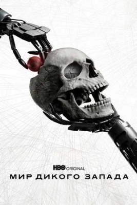 Мир Дикого Запада (2016-2022). Сериал