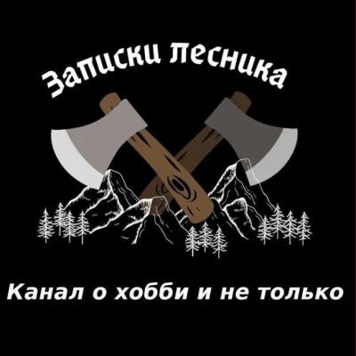Подкаст. Записки лесника