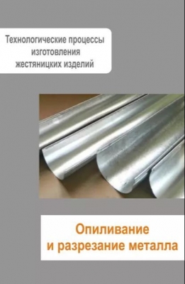 Жестяницкие работы. Опиливание и разрезание металла. 2013 г. 30 с.