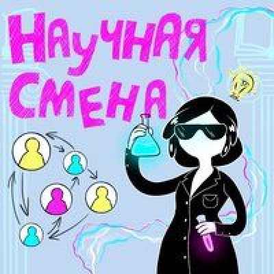 Подкаст. Научная смена. Выпуск #25. Василий Яронтовский (сладости для рыб, выращивание икринок и экономия воды)