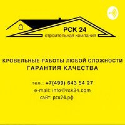 Первый кровельный подкаст от ООО «РСК-24»