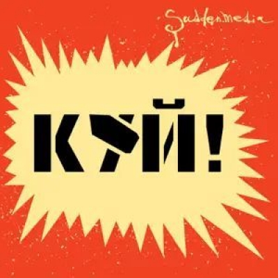 Подкаст. Куй. Выпуск «Кузнец. Александр Дьячков»