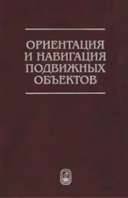Ориентация и навигация подвижных объектов