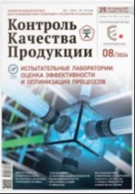 Контроль качества продукции. Ежемесячный журнал.