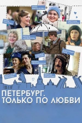 «Петербург. Только по любви» (2016). Фильм.