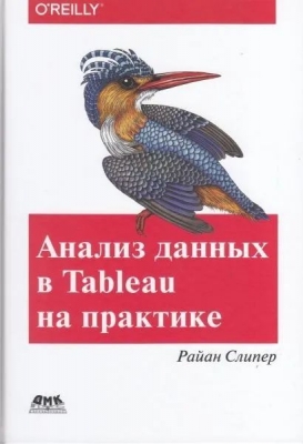 Слипер. Р. Анализ данных в Tableau на практике. 2021 г. 546 с.