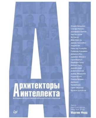 Форд М. Архитекторы интеллекта. Вся правда об искусственном интеллекте от его создателей. 2021 г.