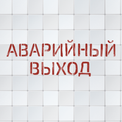 Подкаст. Аварийный выход