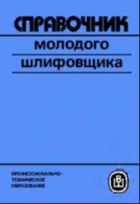 Наерман М.С. Справочник молодого шлифовщика. 1985 г.