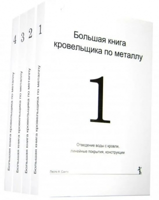 Ласло А. Санто. Большая книга кровельщика по металлу. 2017 г. 4 тома