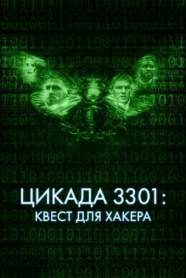Цикада 3301: Квест для хакера (2021). Фильм