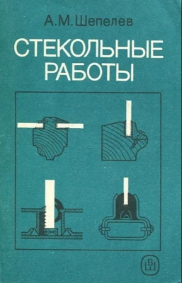Шепелев А.М. Стекольные работы. 1993 г. 128 с.
