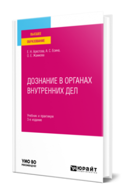 Арестова Е. Н. Дознание в органах внутренних дел. 2023 г. 174 с.