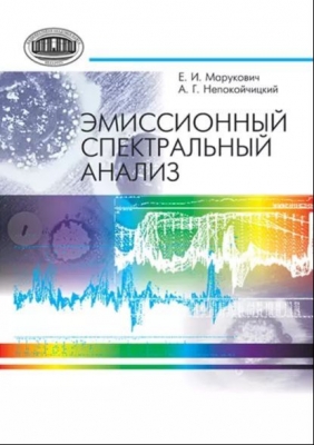 Марукович Е. И., Непокойчицкий А. Г. Эмиссионный спектральный анализ. 2013 г. 309 с.