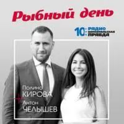 Подкаст. Рыбный день. Эпизод. Браконьерство и рыбоохрана: кто сильнее…