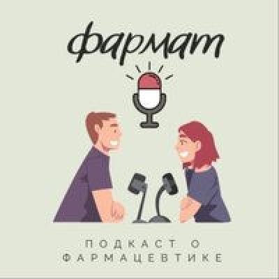 Подкаст. Фармат. Выпуск «Медицинский представитель»