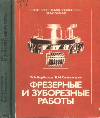 Барбашов Ф.А., Сильвестров Б.Н. Фрезерные и зуборезные работы. 1983 г. 286 с.