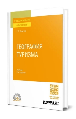 География туризма. 2025 г. Электронная книга