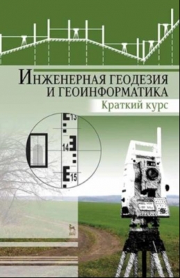 Инженерная геодезия и геоинформатика. 2022 г. 286 с.